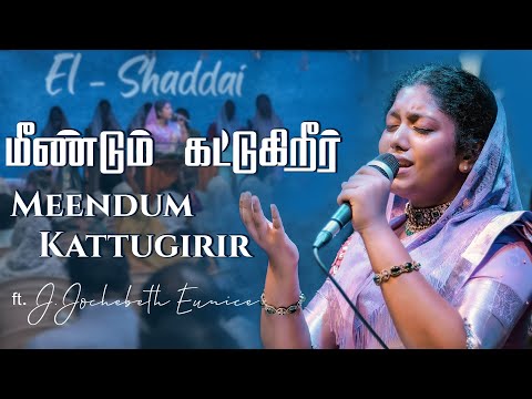 MEENDUM KATTUGURIR - மீண்டும் கட்டுகிறீர் | JOCHEBED EUNICE | #focchurch #tamilchristiansongs