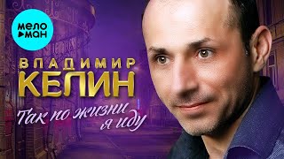 Владимир Келин – Так по жизни я иду (Альбом 2023)