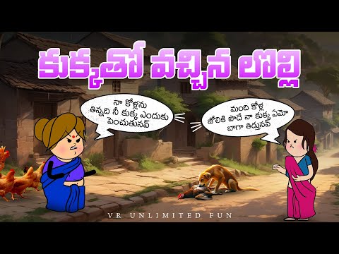 కుక్కతో వచ్చిన లొల్లి😁😂 | vr unlimited fun | short content | village comedy