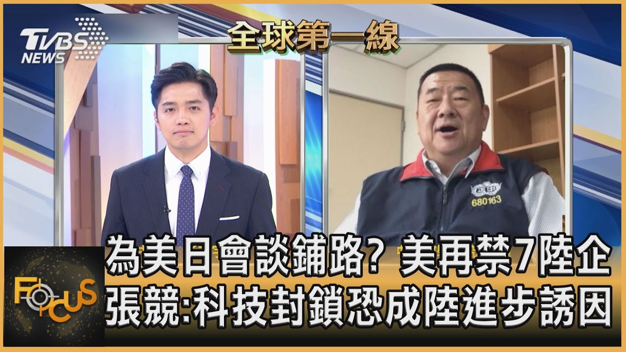 美出口黑名單再增7陸企 張競:科技封鎖恐成陸進步誘因