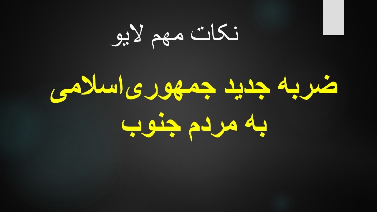 ضربه جدید جمهوری‌اسلامی به مردم جنوب