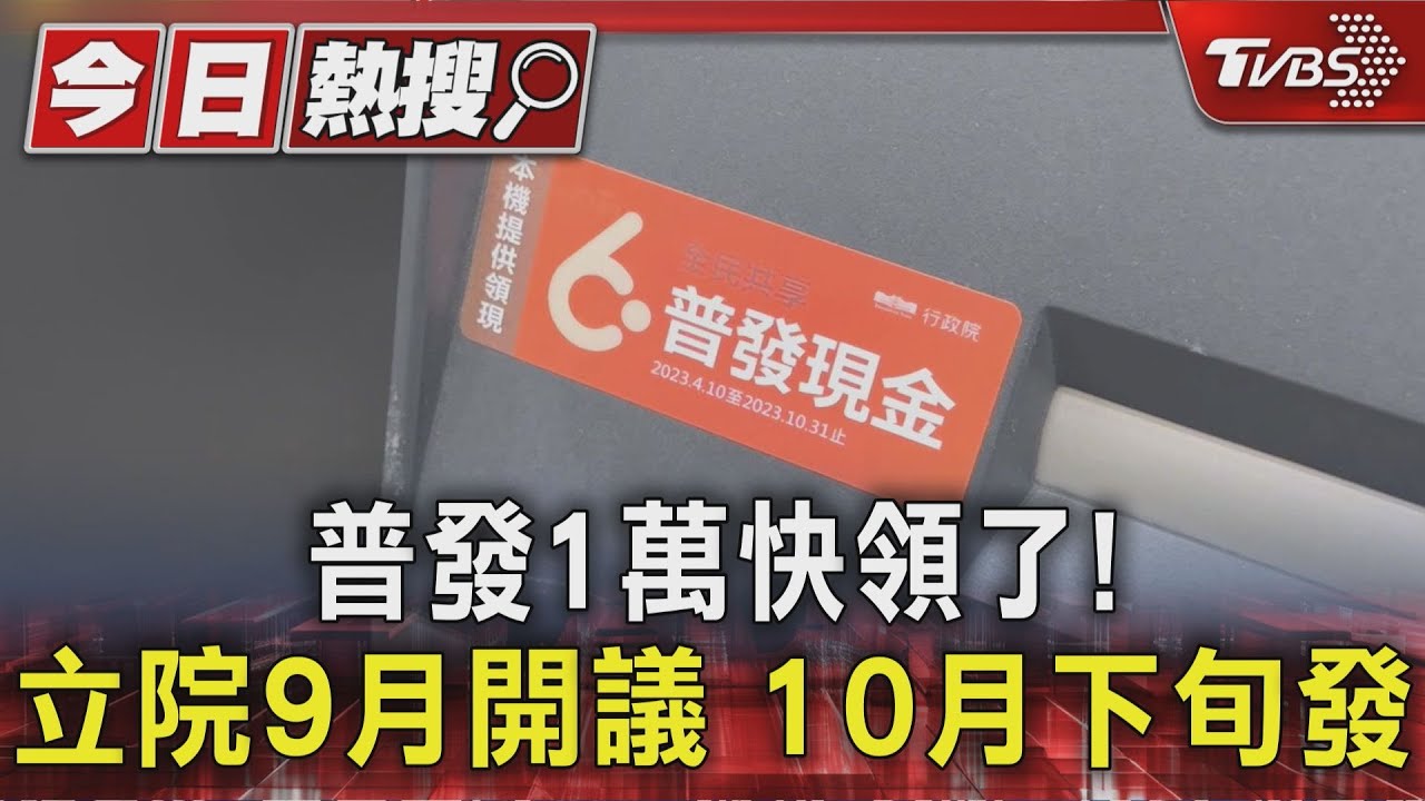 普發1萬快領了！立院9月開議　10月下旬發