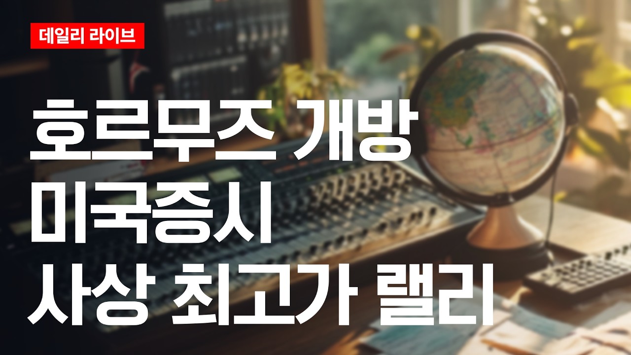 호르무즈 개방, 미국증시 사상 최고가 랠리 | 데일리 라이브 | 2026.4.20(월)