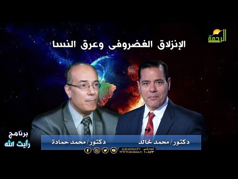 الإنزلاق الغضروفى وعرق النسا برنامج رأيت الله د محمد خالد و أ د محمد حمادة
