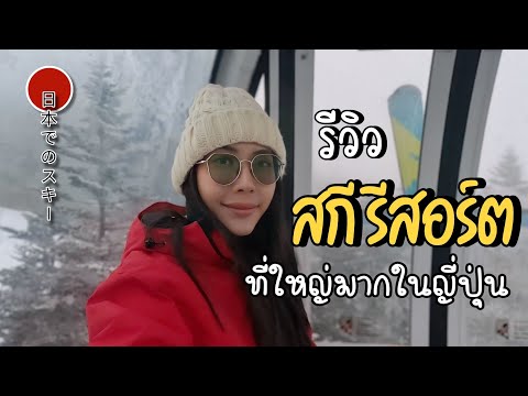 🇯🇵 เรียนสกี ครั้งแรก ในญี่ปุ่น รีวิวสกีรีสอร์ต และการเดินทาง | Palcall Tsumagoi Ski Resort Japan