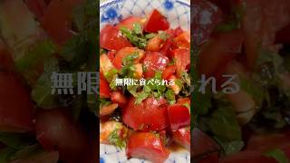 無限に食べられる「トマト大葉塩昆布漬け」 #料理 #おつまみ #簡単レシピ #混ぜるだけ