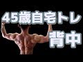 【筋トレ】45歳自宅トレーニング 背中 2019.3