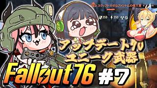 【Fallout76】健やかボイロの世紀末探訪＋Ex＃7【ガイノイドTalk＆VOICEROID実況】