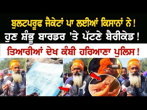 Bulletproof jackets ਪਾ ਲਈਆਂ ਕਿਸਾਨਾਂ ਨੇ! ਹੁਣ Shambhu border 'ਤੇ ਪੱਟਣੇ ਬੈਰੀਕੇਡ! ਤਿਆਰੀਆਂ ਦੇਖ ਕੰਬੀ
