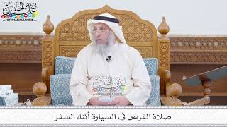 155 - صلاة الفرض في السيارة أثناء السفر - عثمان الخميس