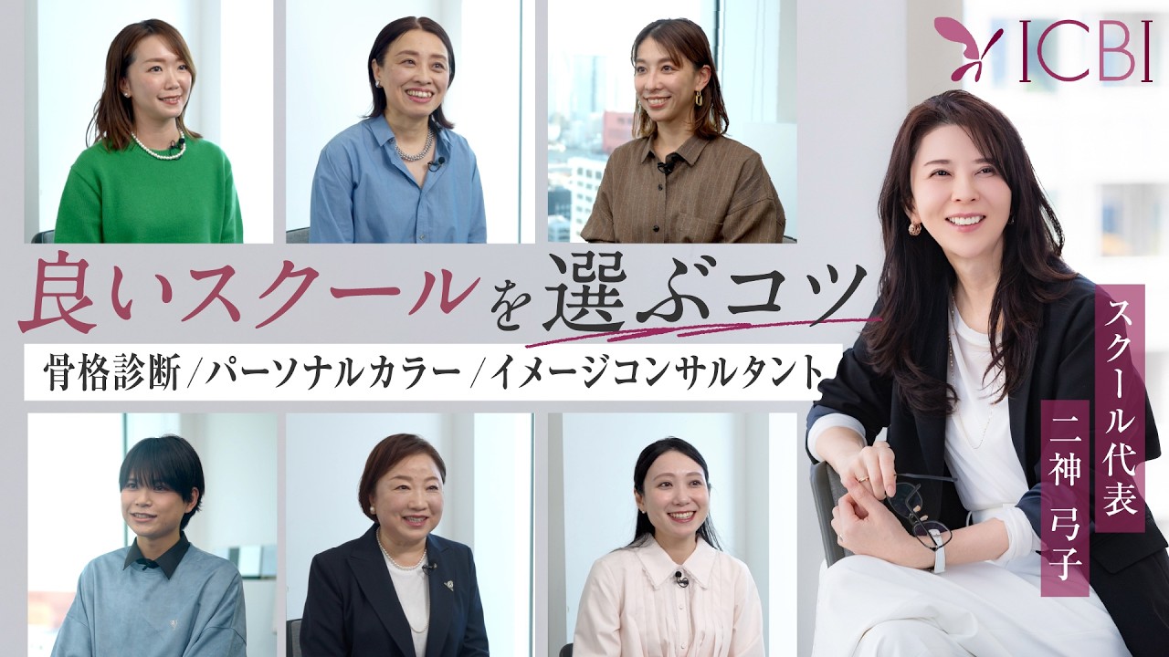 【イメージコンサルタント】ICBIスクール入学の決め手、入学して変わったことetc…受講生・卒業生のリアルな声を聞きました【骨格診断/パーソナルカラー/マナー/ウォーキング】