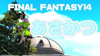 FF14🌸朝活　雑談ラジオ　のんびりした時間を楽しむ　#FINALFANTASY14