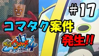【ぼく空】#17 この動画、コマタク案件につき…【妖怪ウォッチ4】