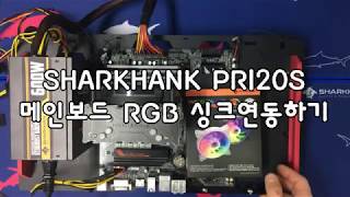 샤칸 PR120S 파힐리언 RGB (화이트)_동영상_이미지