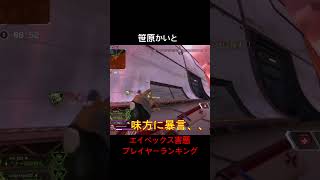 #apexlegends #エーペックス #成績だけプレデター #パスファインダー #ゲーム実況 #apex害悪