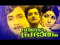 Malayalam Superhit Movie Veendum Prabhatham Classic Movie Ft Prem Nazir Sharada
