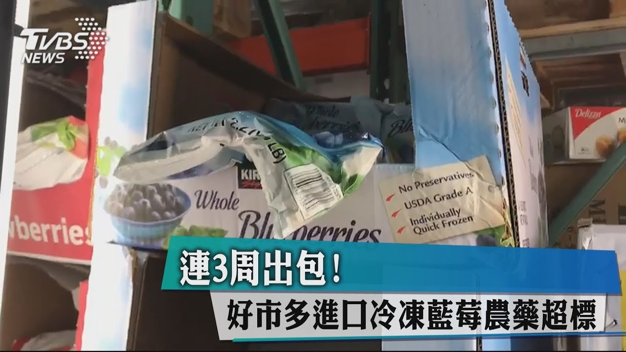 連3週出包! 好市多進口冷凍藍莓農藥超標