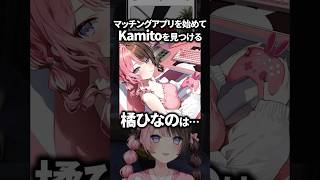 マッチングアプリでkamitoを見つける橘ひなのとだる絡みするぺいんとwww【ぶいすぽ/切り抜き】#ぶいすぽっ #橘ひなの #ぺいんと