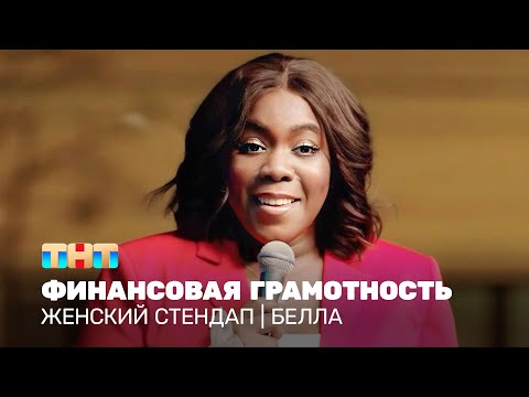 Женский стендап: Белла - Финансовая грамотность @TNT_television