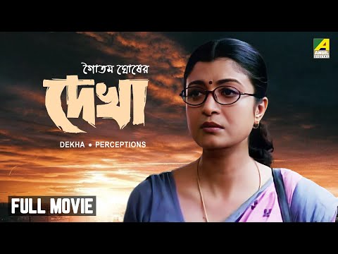 Dekha - Bengali Full Movie | Soumitra Chatterjee | Debashree Roy | Indrani Haldar