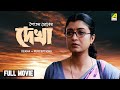 Dekha Bengali Full Movie Soumitra Chatterjee Debashree Roy Indrani Haldar