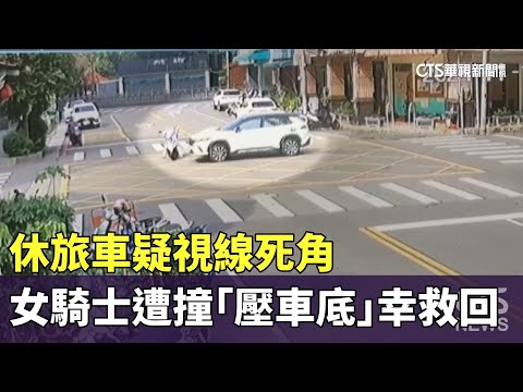 休旅車疑視線死角　女騎士遭撞「壓車底」幸救回