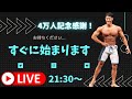 登録者4万人突破感謝のベンチプレスライブ