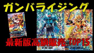 【ガンバライジング】高額カードランキングTOP15【GANBARIZING】
