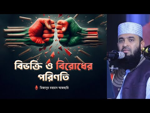বিভক্তি ও বিরোধের ভয়াবহ ৩ পরিণতি