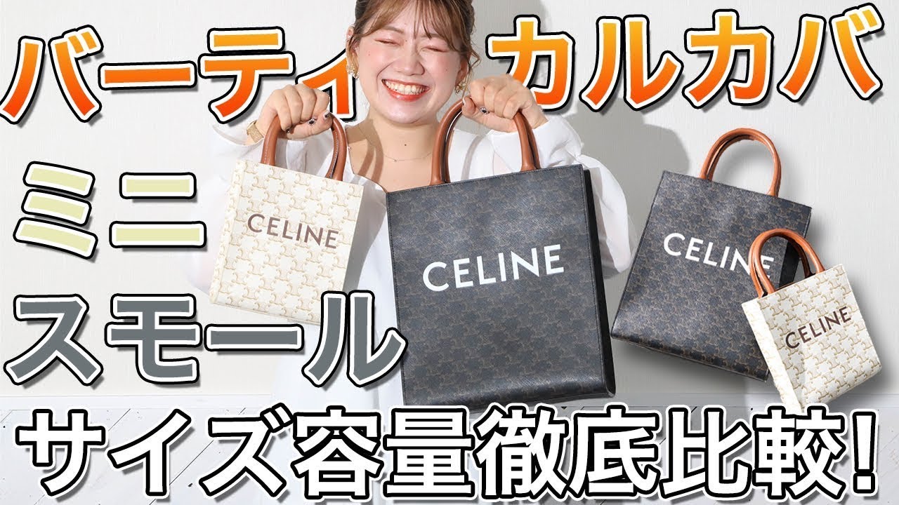 【人気沸騰中】ミニとスモールのサイズ容量徹底的に比べてみた！【CELINE】【Laxus】