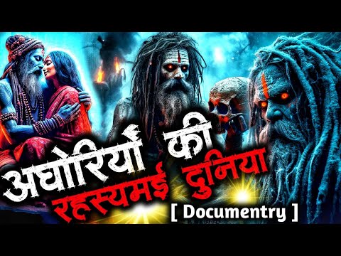अघोरी साधुओं का जीवन और चोंकाने वाले रहस्य । Life of aghori Documentry । Aghori Sadhu History