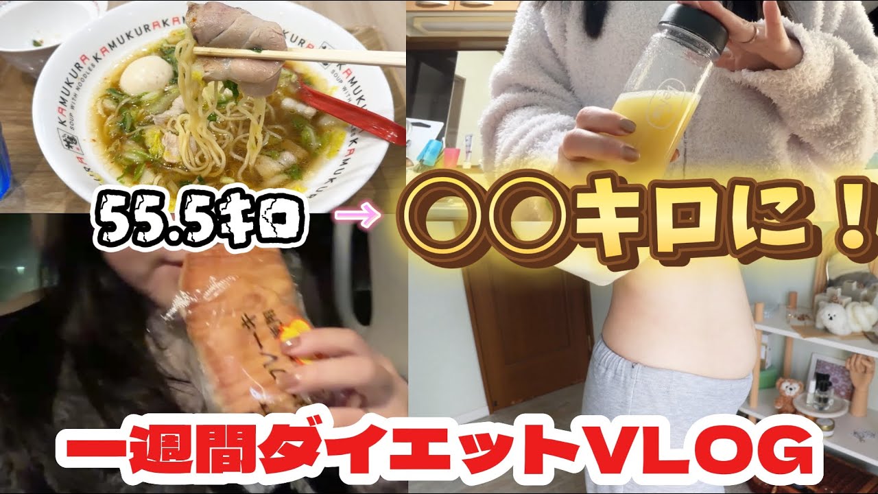 【本気ダイエットvlog】外食もしたのに〇〇キロ痩せた✨🥹
