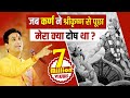 जब कर्ण ने श्रीकृष्ण से पूछा मेरा क्या