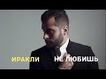 Иракли - Не любишь (Премьера песни 2014, NEW, lyrics) 