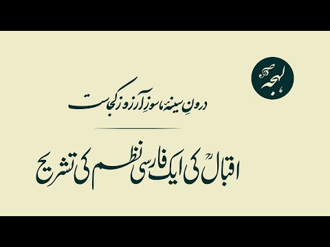 The Soul's Longing – A Lecture on Iqbal's Profound Persian Poem