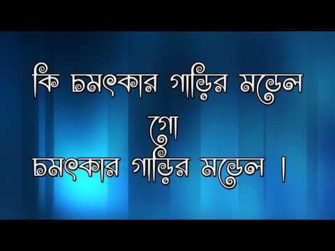 মানুষ একটা দুই চাক্কার সাইকেল lyrics | LYRICAL VIDEO | Manush Ekta Dui chakkar cycle