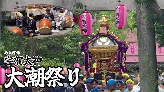 【PART 1】宇賀大神 大潮祭り2025｜Choshi Uga Daijin, Ōshio Festival