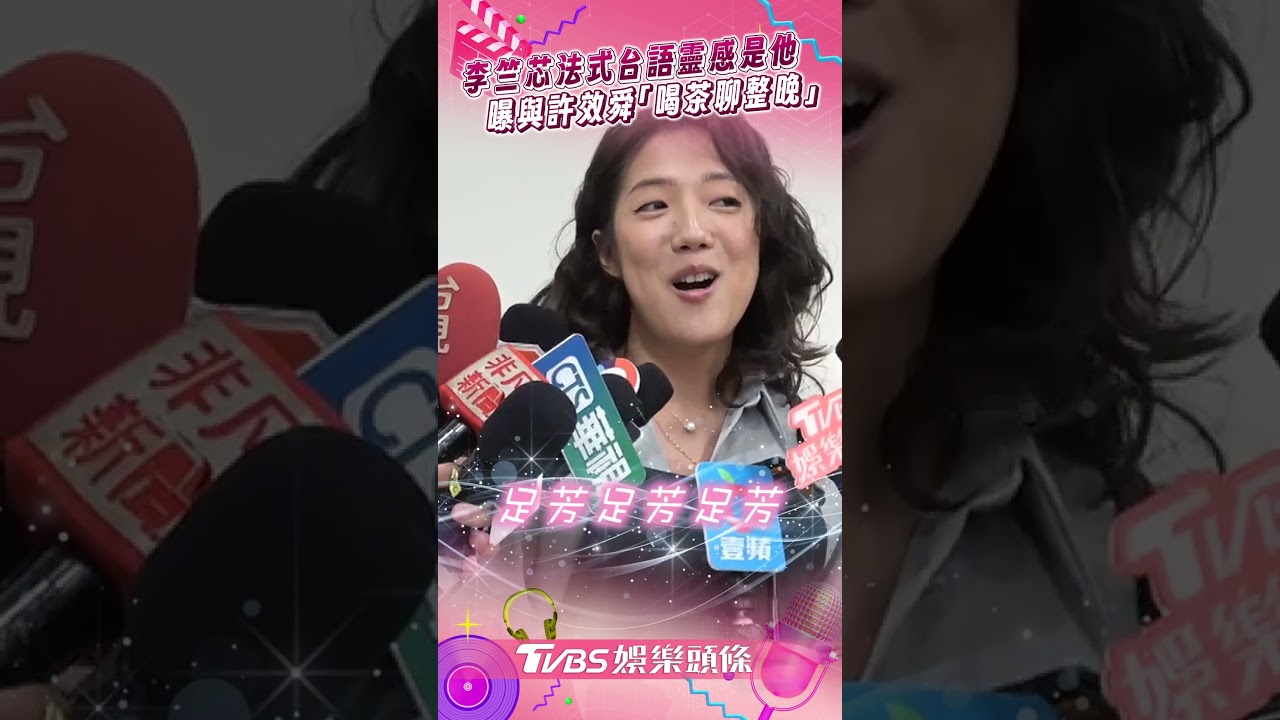影音/台語歌后李竺芯「法式台語」許效舜是推手 曝雙方私約「喝茶聊整晚」