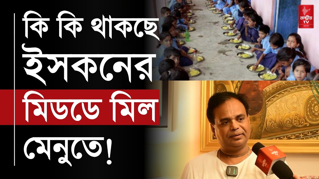 ইসকনের মিড ডে মিলে ডিমের পরিবর্তে কি কি থাকছে জানেন কি ? | ISKCON Mid-Day Meal Controversy | Kolkata