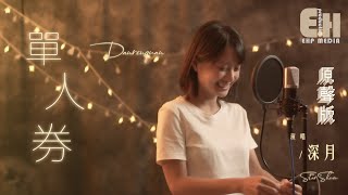 Download lagu Star Shum - Dan Ren Quan(Girl Version)(Cover:Zhang Qi Shan)(MV)()(PinYin Lyrics) mp3 Download lagu Star Shum - Dan Ren Quan(Girl Version)(Cover:Zhang Qi Shan)(MV)()(PinYin Lyrics) mp3