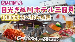 【日光きぬ川ホテル三日月】1泊5食付きオールインクルーシブを満喫！本格屋内プールも！ #vlog