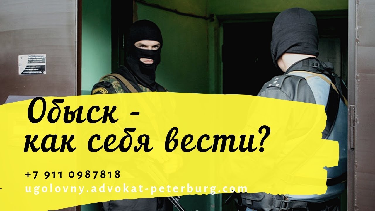 ОБЫСК ЧТО ДЕЛАТЬ? new