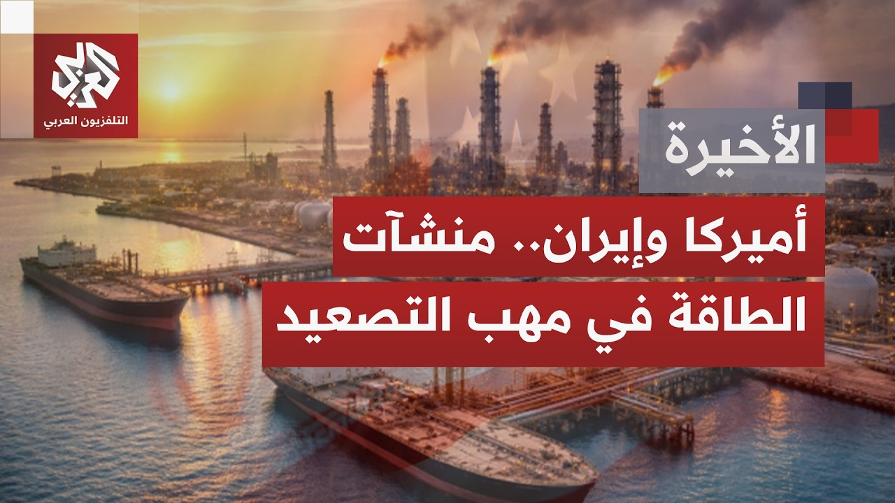 مع تصاعد التهديد بين واشنطن وطهران يتقدم النفط والغاز إلى واجهة الصراع؛ فهل ?