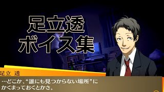 【P4G】足立透フルボイスまとめ