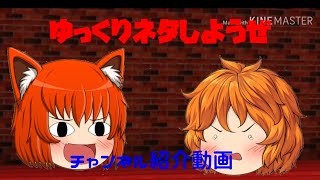【ゆっくり茶番】ゆっくりネタしようぜ❤チャンネル紹介動画　yukkuri animation