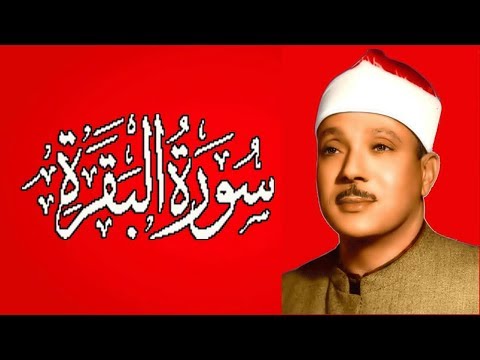 Surah Al   Baqarah Sheikh Abdul Basit Abdul Samad سورة البقرة كاملة للشيخ عبد الباسط عبد الصمد