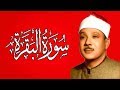 Surah Al Baqarah Sheikh Abdul Basit Abdul Samad سورة البقرة كاملة للشيخ عبد �