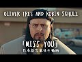 和訳 Oliver Tree Robin Schulz　 Miss You 公式