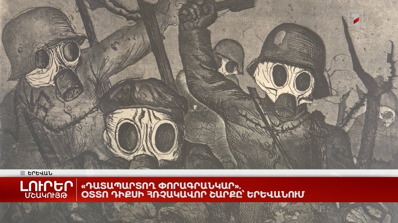 «Դատապարտող փորագրանկար». Օտտո Դիքսի հռչակավոր շարքը՝ Երևանում