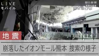 【熊本地震】爆発したイオンモールの内部 崩れた天井あらわに
